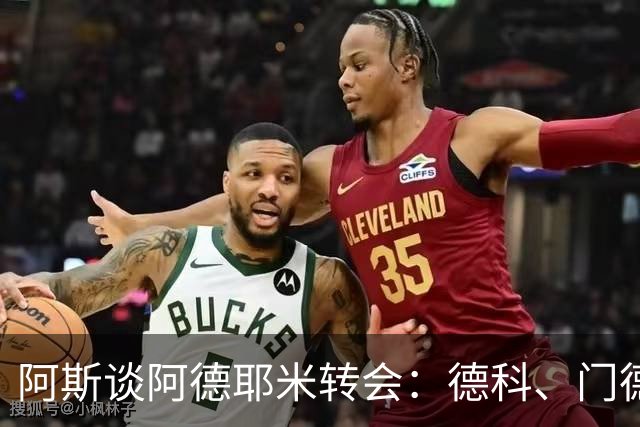 阿斯谈阿德耶米转会：德科、门德斯与弗里克联手促成的绝佳引援